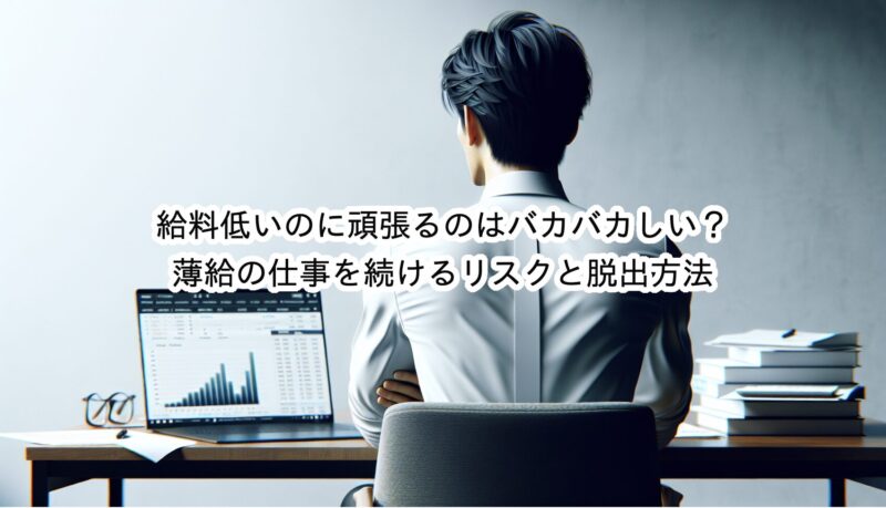 給料低い会社で頑張るのはバカバカしい？早めに辞めたほうがいい？