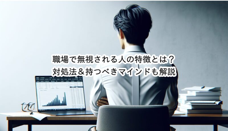 職場で無視される人の性格的な特徴とは？対処法も解説！
