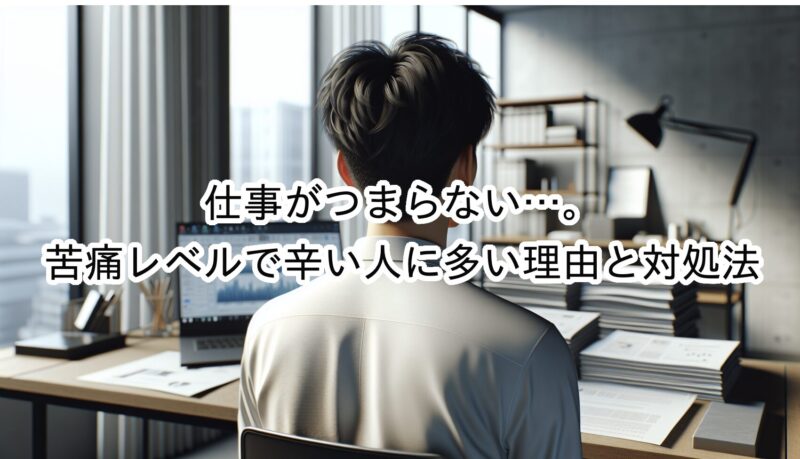 仕事がつまらない…。精神的な苦痛を感じるレベルまでくるとやばい？