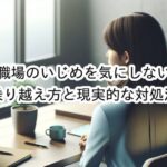職場のいじめや仲間はずれを気にしない方法とは？