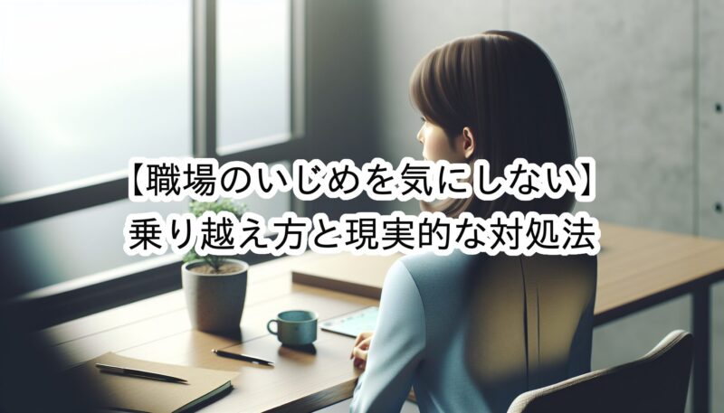 職場のいじめや仲間はずれを気にしない方法とは？