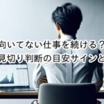 向いてない仕事を続けるメリットデメリット