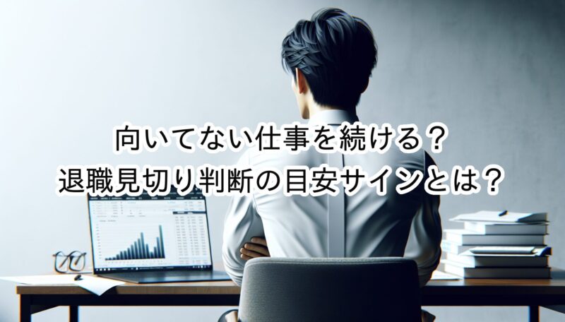 向いてない仕事を続けるメリットデメリット